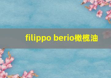 filippo berio橄榄油